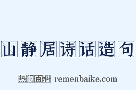 山静居诗话造句是什么意思的图片
